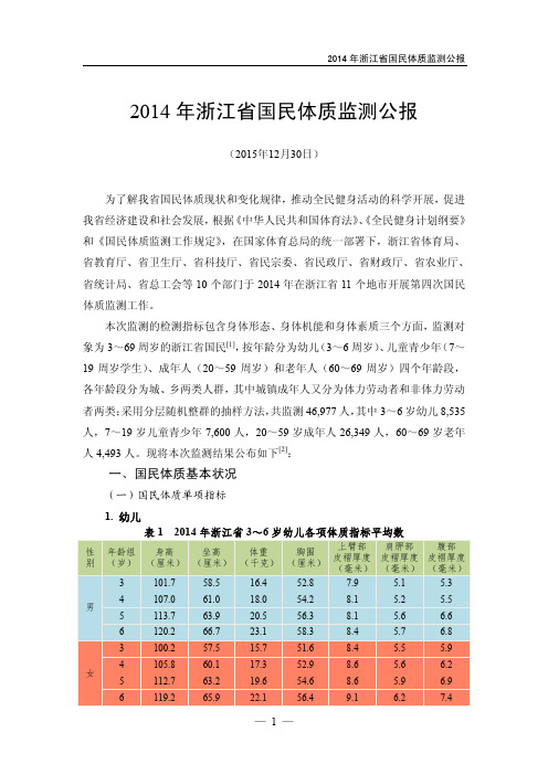 2014年浙江国民体质监测公报