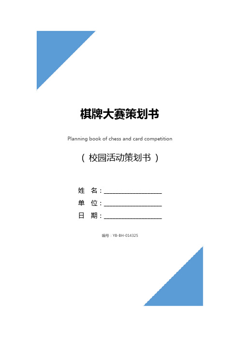 棋牌大赛策划书_1