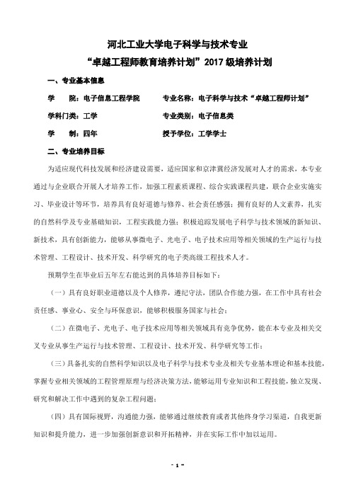 河北工业大学电子科学及技术专业