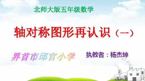 五年级上数学课堂课件-轴对称的再认识︳北师大版(2014秋)