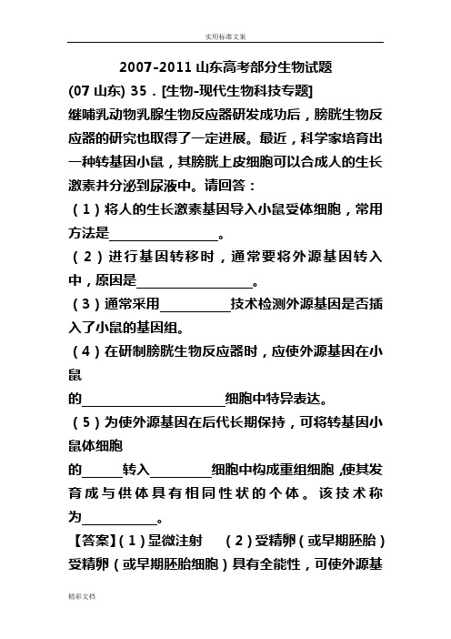 2018山东高考生物的选修三部分