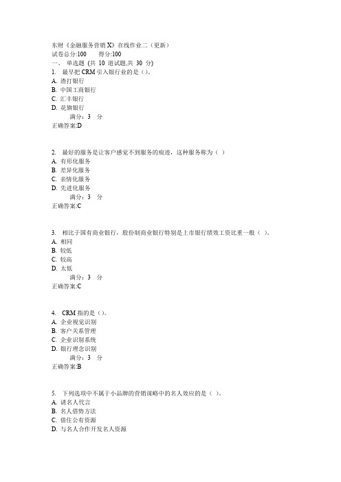 东财《金融服务营销X》在线作业二(更新)