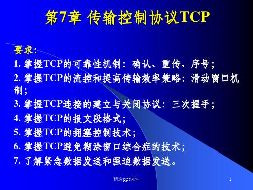 传输控制协议TCPppt课件
