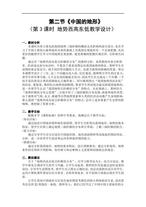 第一节中国的地形(地势西高东低)课稿