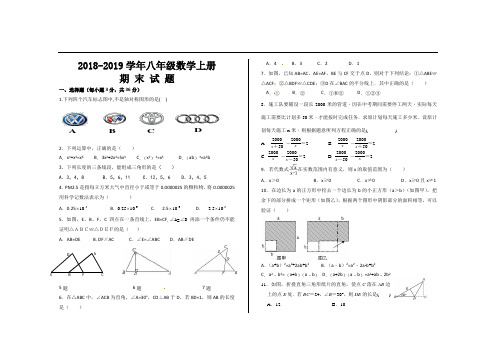 2018-2019学年第一学期人教版八年级数学上册期末考试试题(4套)