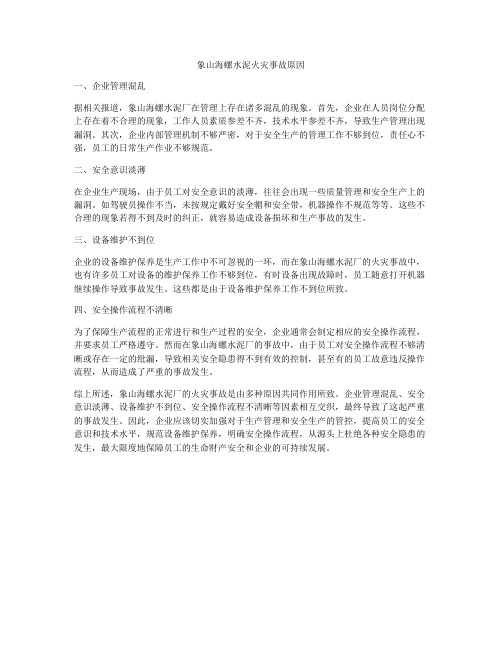 象山海螺水泥火灾事故原因