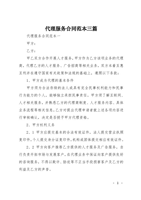 代理服务合同范本三篇