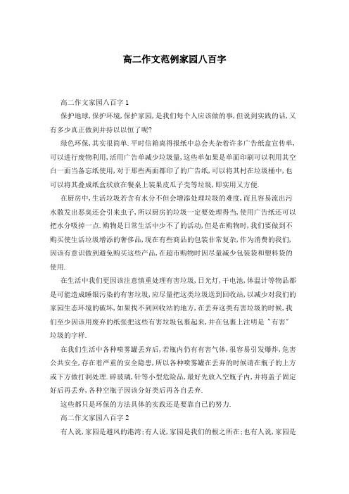 高二作文范例家园八百字