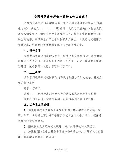 校园及周边秩序集中整治工作方案范文（三篇）