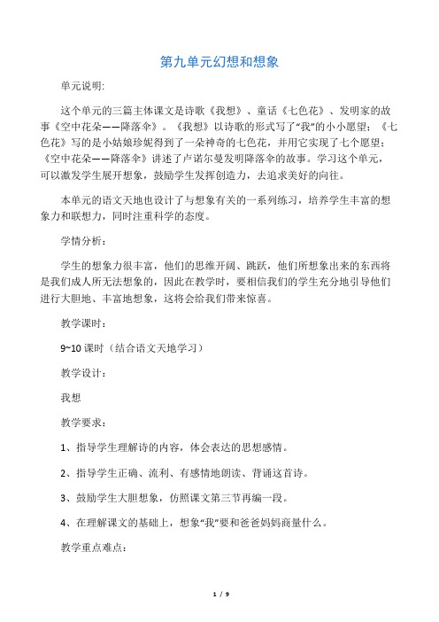 小学语文(北师大版)三年级上册教学设计：第九单元幻想和想象