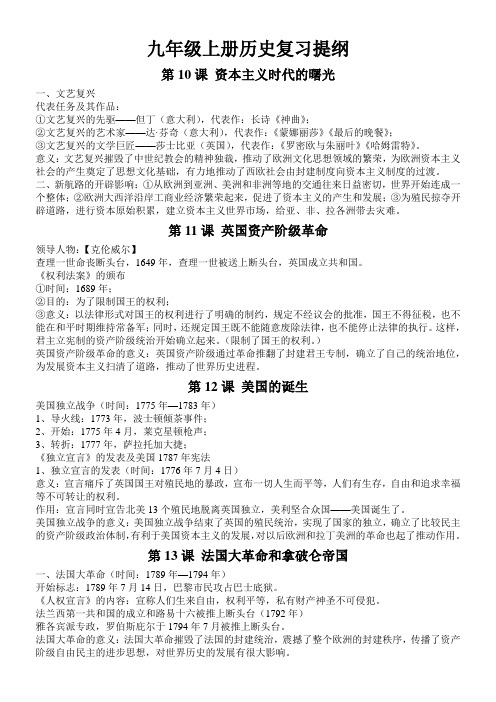 初中九年级全年级历史复习提纲