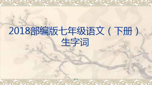 2018部编版七年级语文下册生字词注音解释学习课件.ppt