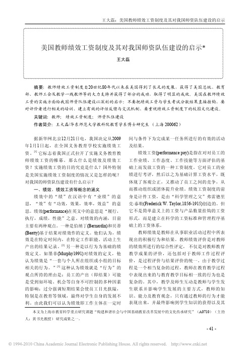 美国教师绩效工资制度及其对我国师资队伍建设的启示_王大磊