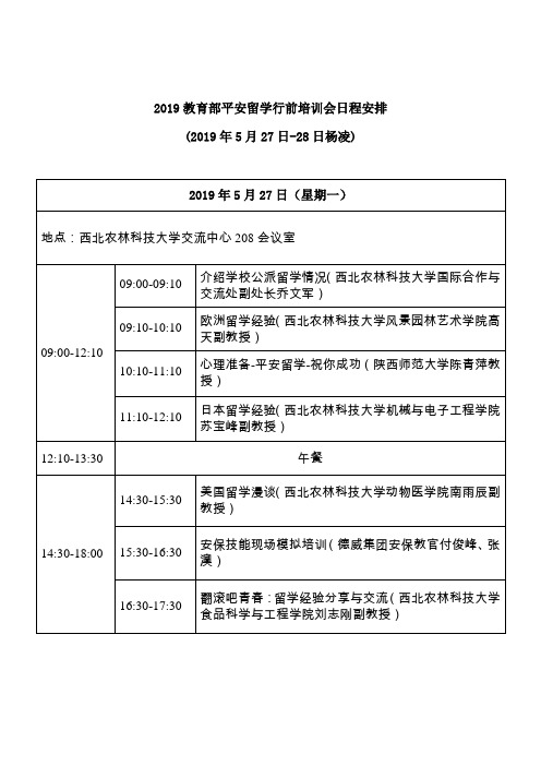 2019教育部平安留学行前培训会日程安排