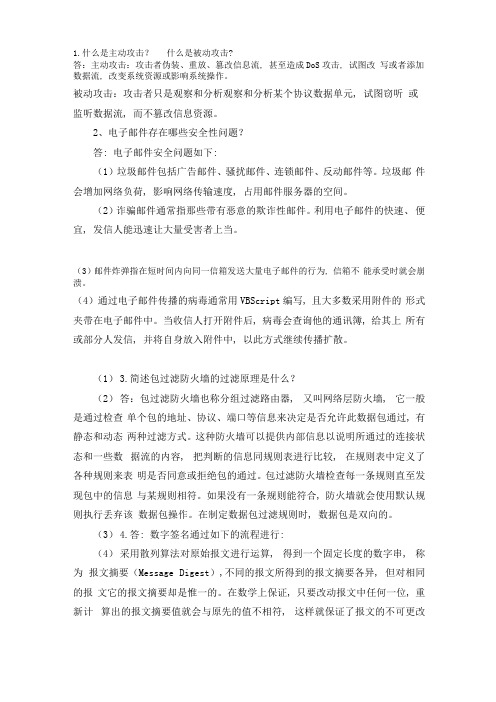 网络安全简答题答案