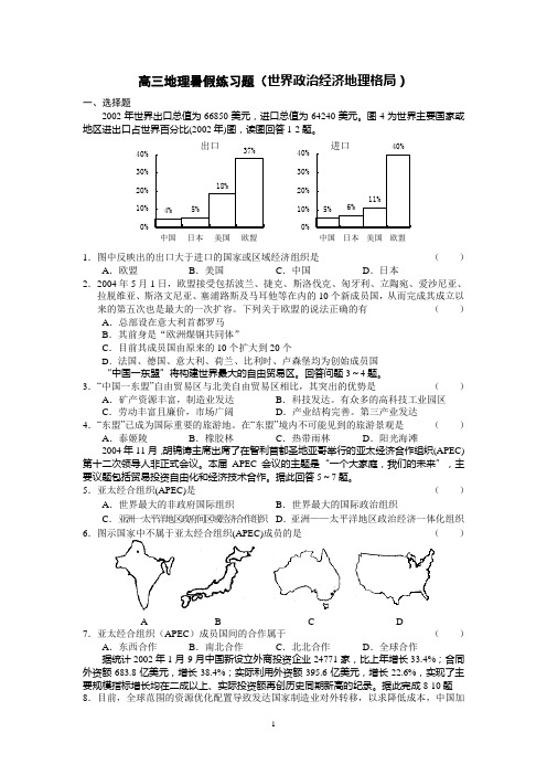 高三地理暑假练习题(世界政治经济地理格局)