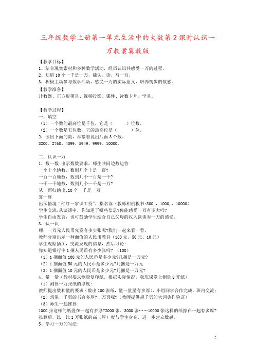 三年级数学上册第一单元生活中的大数第2课时认识一万教案冀教版