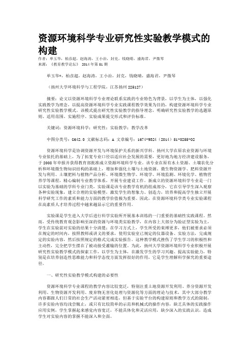 资源环境科学专业研究性实验教学模式的构建