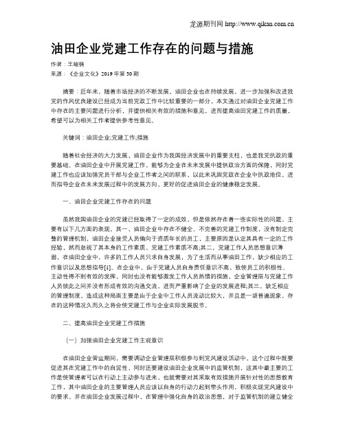 油田企业党建工作存在的问题与措施