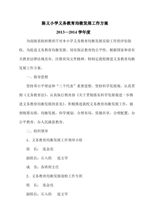 陈义小学义务教育均衡发展工作方案