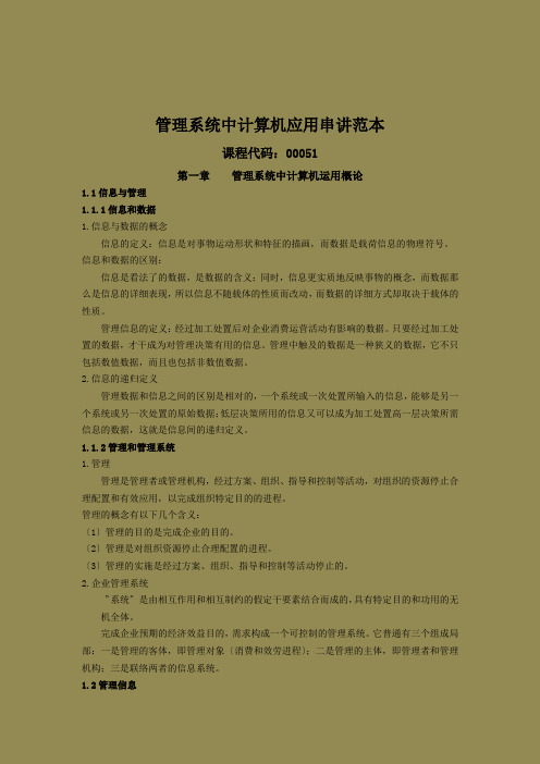 管理系统中计算机应用串讲范本