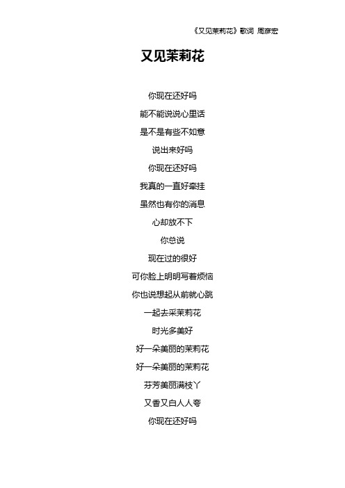《又见茉莉花》歌词 周彦宏