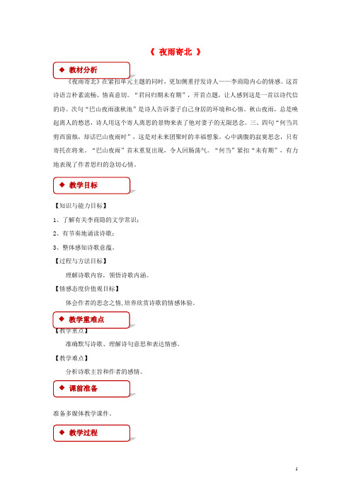 八年级语文上册 第六单元 自主阅读 诗词四首 夜雨寄北教案 北师大版