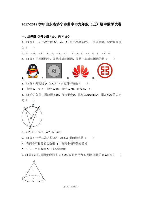 2017-2018年山东省济宁市曲阜市九年级上学期期中数学试卷及参考答案
