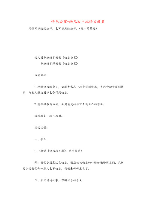 快乐公寓-幼儿园中班语言教案