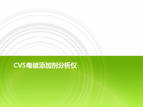 CVS 分析化学