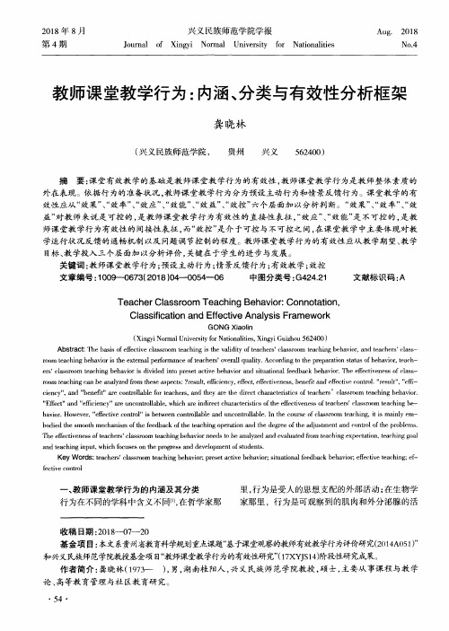 教师课堂教学行为：内涵、分类与有效性分析框架