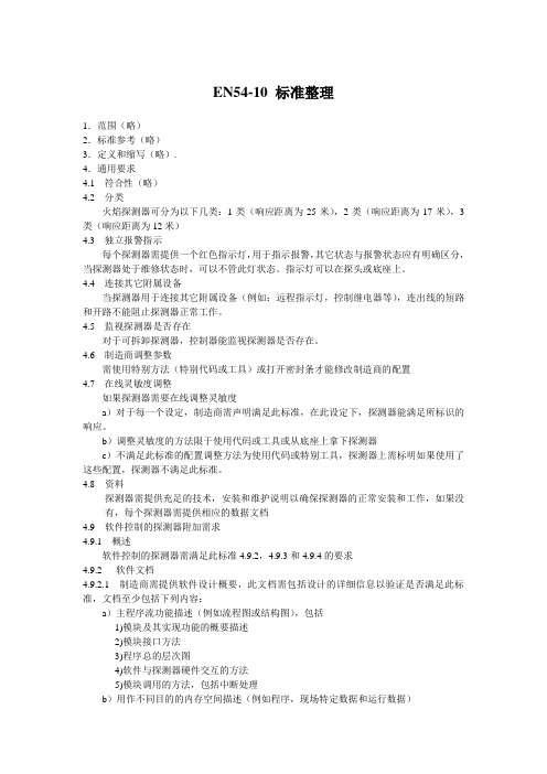 En54-10标准