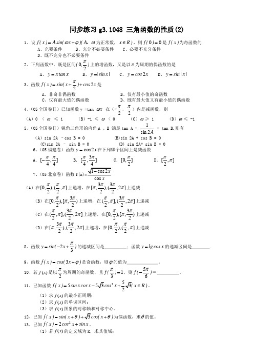 高考数学第一轮总复习100讲(含同步练习及答案)_同步练习g31048三角函数的性质(2).