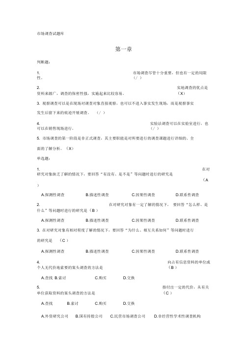 市场调查答案仅供参考