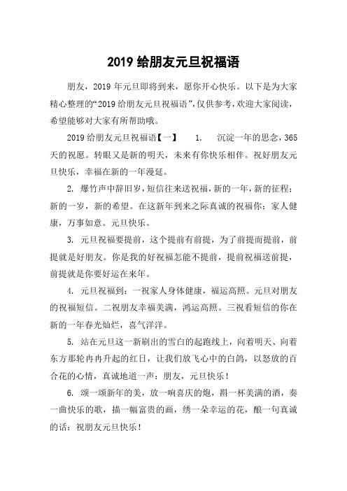 2019给朋友元旦祝福语
