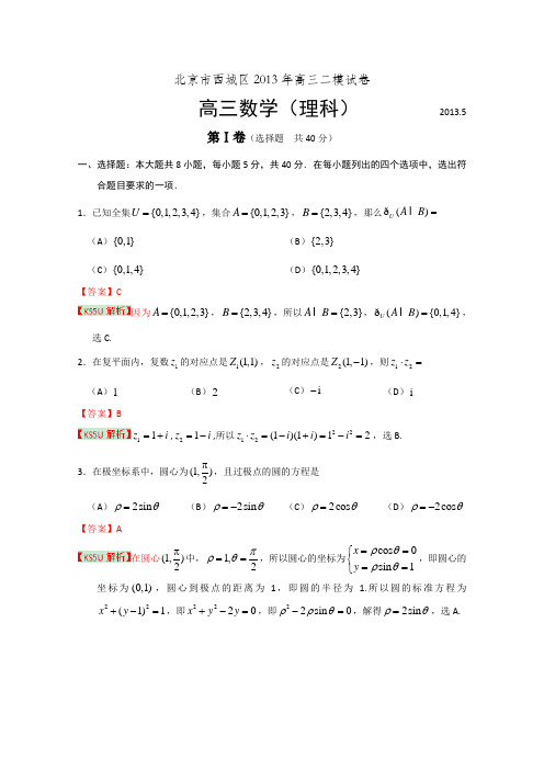 【解析】【2013西城二模】北京市西城区2013届高三第二次模拟考试 理科数学 Word版含解析