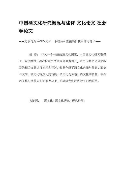 中国酒文化研究概况与述评-文化论文-社会学论文