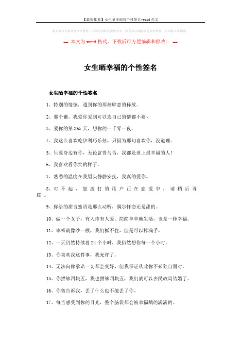【最新推荐】女生晒幸福的个性签名-word范文 (3页)