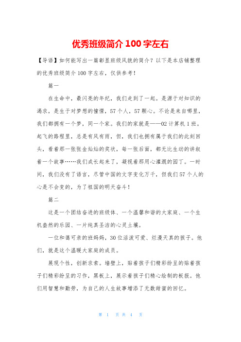 优秀班级简介100字左右