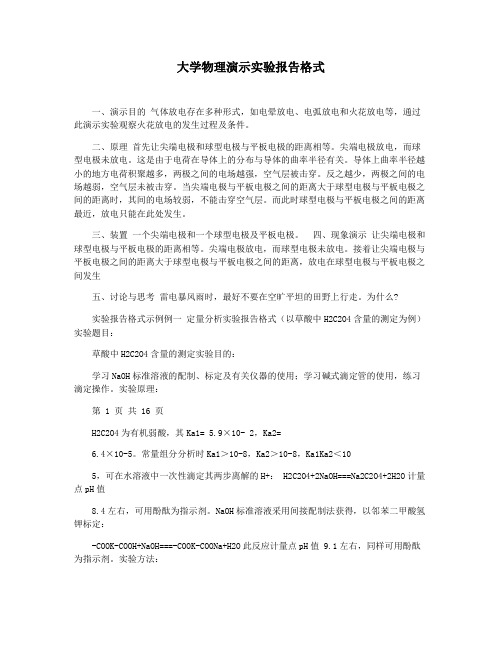 大学物理演示实验报告格式