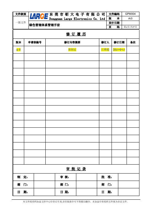 GPM004.绿色管理体系管理手册