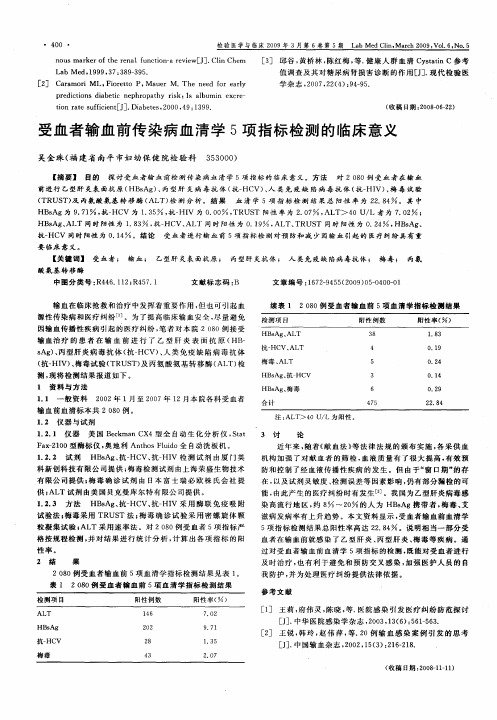 受血者输血前传染病血清学5项指标检测的临床意义