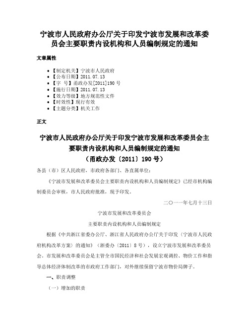 宁波市人民政府办公厅关于印发宁波市发展和改革委员会主要职责内设机构和人员编制规定的通知