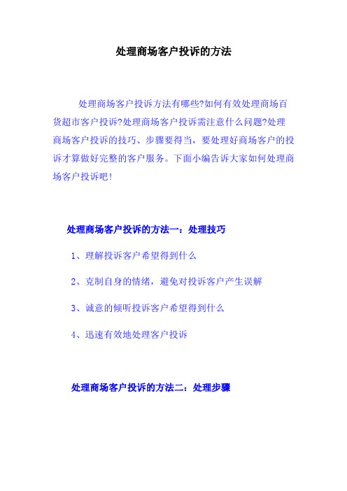 处理商场客户投诉的方法