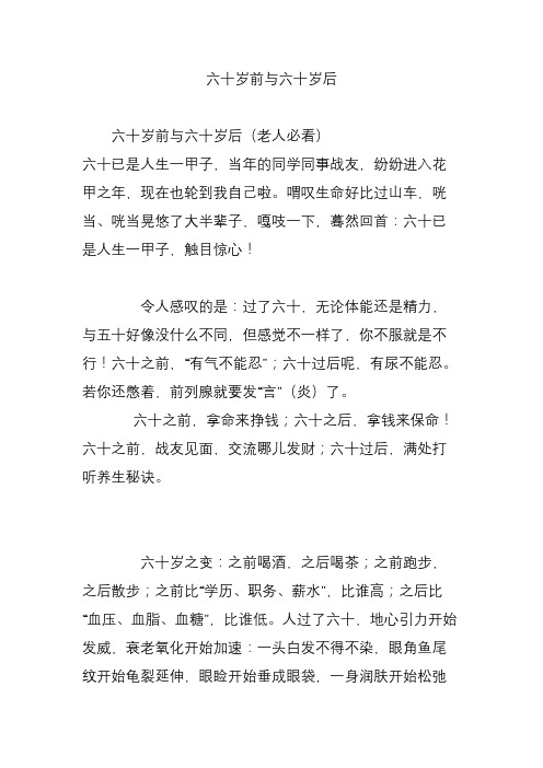 六十岁前与六十岁后
