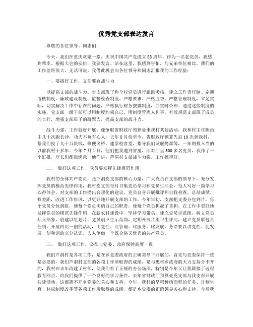 优秀党支部表达发言
