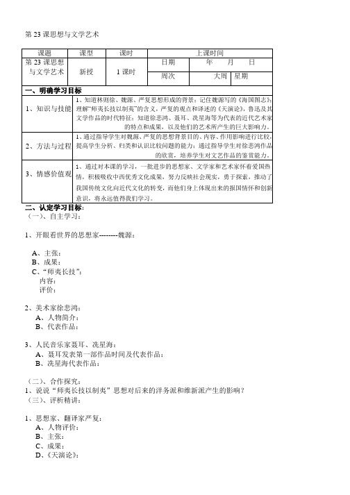 推荐2019最新(中华书局版)初中历史八年级上册教案：第23课思想与文学艺术学案