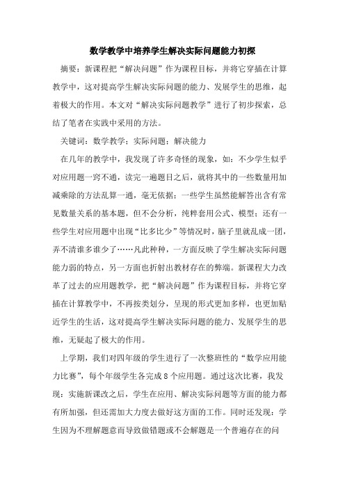 数学教学中培养学生解决实际问题能力初探