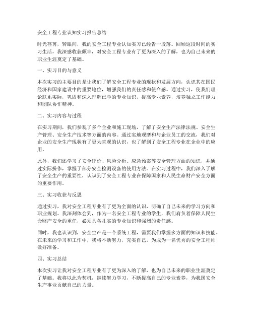 安全工程专业认知实习报告总结