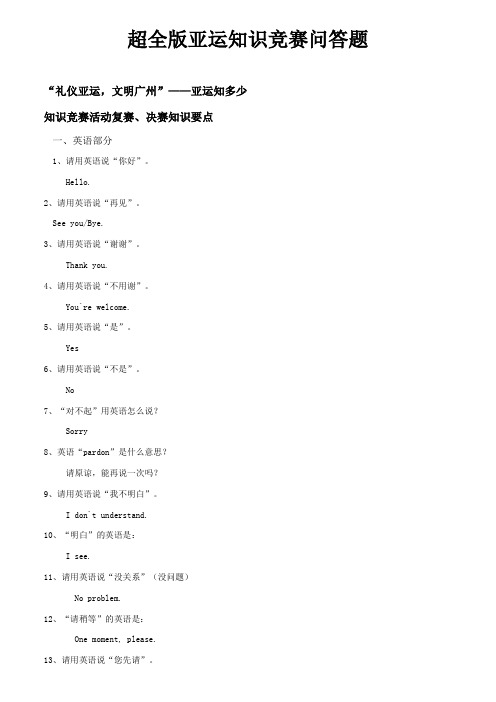 超全版亚运知识竞赛问答题